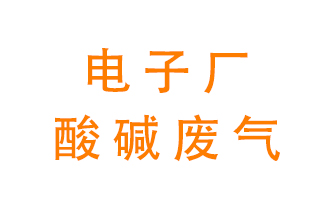 電子廠酸堿廢氣該怎么處理？