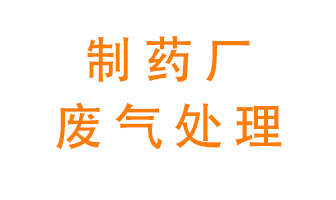 制藥廠廢氣處理方法有哪些？