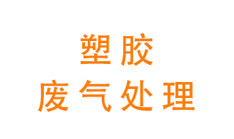 塑膠廢氣該怎么處理？有哪些設(shè)備可以處理塑膠廢氣
