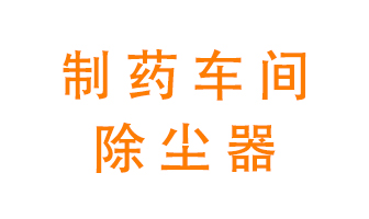 制藥生產(chǎn)廠如何進(jìn)行除塵？