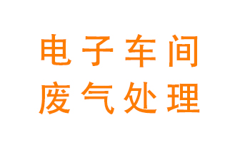 電子廠(chǎng)車(chē)間的廢氣該怎么處理？