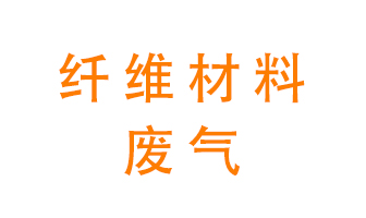 纖維材料生產(chǎn)產(chǎn)生的廢氣怎么處理？