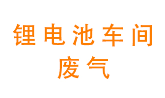 鋰電池車間廢氣怎么處理？