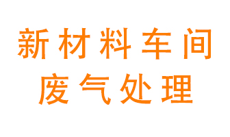 新材料半導(dǎo)體生產(chǎn)的廢氣怎么處理好呢？