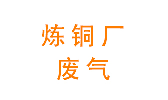 煉銅廠廢氣怎么處理？