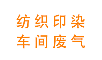 紡織印染車間的廢氣用什么廢氣處理設(shè)備好？