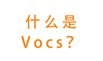 什么是VOCs？有什么危害？該如何治理VOCs？
