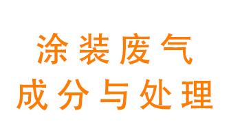 噴漆涂裝廢氣有哪些成分？該用什么廢氣處理設(shè)備？