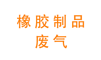 橡膠制品廢氣怎么處理？