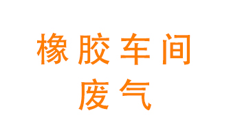 橡膠車(chē)間廢氣怎么處理？