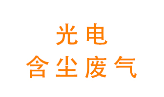 光電含塵廢氣怎么處理？