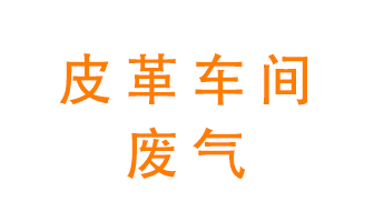 皮革車(chē)間廢氣異味用什么設(shè)備處理？