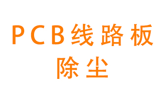 Pcb線路板如何除塵？