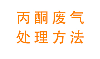丙酮廢氣該如何處理呢？常用的丙酮處理方法有哪些？