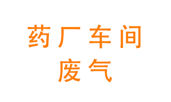 藥廠車間廢氣怎么處理？