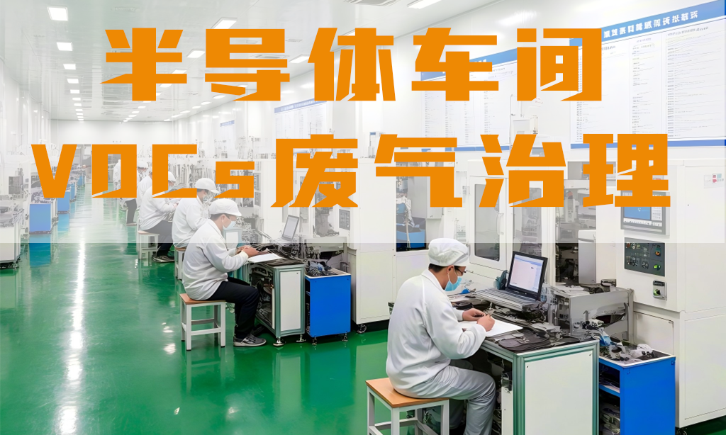 半導(dǎo)體車間廢氣怎么處理？