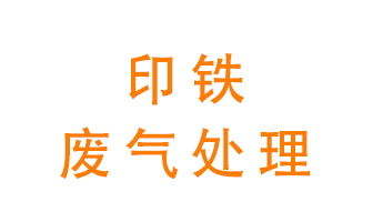 印鐵廢氣怎么處理？