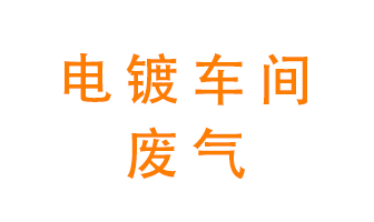 電鍍車(chē)間異味處理設(shè)備——酸霧噴淋塔