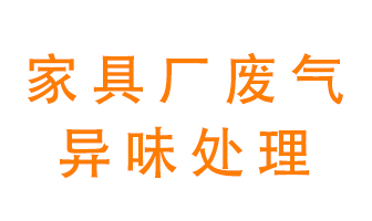 家具廠(chǎng)廢氣異味有哪些成分，該怎么處理？