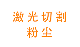 激光切割的粉塵該怎么處理？用什么環(huán)保設(shè)備呢？