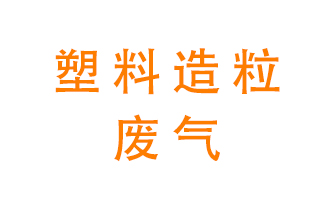 塑料造粒廠(chǎng)廢氣有哪些成分？該怎么處理？